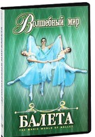 DVD "Волшебный мир балета 1,2 часть" 2 диска - fgospostavki.ru - Сергиев Посад