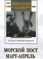 DVD художественный фильм "Морской пост. Март-апрель" - fgospostavki.ru - Сергиев Посад