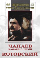 DVD художественный фильм "Чапаев. Чапаев с нами. Котовский" - fgospostavki.ru - Сергиев Посад