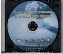 DVD "Оружие массового поражения (ОМП) и его поражающие факторы" - fgospostavki.ru - Сергиев Посад