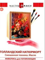 DVD "Мастер-класс. Живопись для начинающих. Голландский натюрморт. Смешанная техника. Масло" - fgospostavki.ru - Сергиев Посад