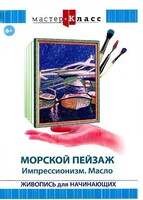DVD "Мастер-класс. Живопись для начинающих. Морской пейзаж. Импрессионизм. Масло" - fgospostavki.ru - Сергиев Посад