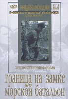DVD художественный фильм "Граница на замке. Морской батальон" - fgospostavki.ru - Сергиев Посад