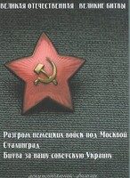 DVD "Великая Отечественная. Великие битвы" - fgospostavki.ru - Сергиев Посад