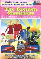 DVD "Любимые герои говорят по-английски. Бременские музыканты" - fgospostavki.ru - Сергиев Посад