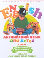 DVD Английский для детей 4-7 лет. "Занимательный видеословарь. Часть 5 «Школа. Осенние праздники»" - fgospostavki.ru - Сергиев Посад