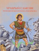Познавательная книга-раскраска Храбрый Самсон - fgospostavki.ru - Сергиев Посад