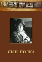 DVD "Сын полка" (художественный фильм по повести В. Катаева) - fgospostavki.ru - Сергиев Посад
