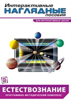 Интерактивные наглядные пособия. Естествознание. Программно-методический комплекс. - fgospostavki.ru - Сергиев Посад