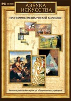 Азбука искусства. Программно-методический комплекс - fgospostavki.ru - Сергиев Посад