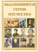 Брошюра "Выдающиеся герои Отечества" - fgospostavki.ru - Сергиев Посад
