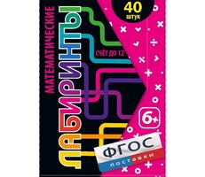 Математические лабиринты - fgospostavki.ru - Сергиев Посад