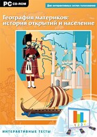 Интерактивные тесты. География материков: история открытий и население - fgospostavki.ru - Сергиев Посад