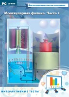 Интерактивные тесты. Молекулярная физика. Часть 1 - fgospostavki.ru - Сергиев Посад