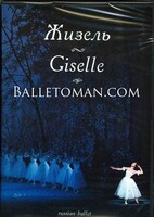 DVD "Жизель" А. Адана (балет Большого театра) - fgospostavki.ru - Сергиев Посад