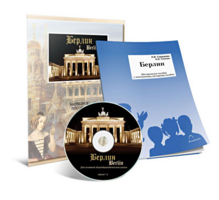 Электронное наглядное пособие «Берлин» - fgospostavki.ru - Сергиев Посад