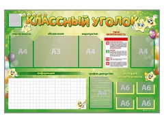 Стенд-уголок магнитно-маркерный "Классный уголок" - fgospostavki.ru - Сергиев Посад