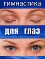 DVD "Гимнастика для глаз" - fgospostavki.ru - Сергиев Посад