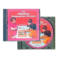 DVD диск "Фребель. Возвращение в Россию" - fgospostavki.ru - Сергиев Посад