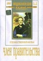 DVD художественный фильм "Член правительства" - fgospostavki.ru - Сергиев Посад