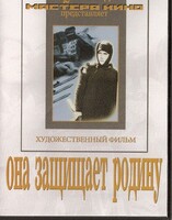 DVD художественный фильм "Она защищает родину" - fgospostavki.ru - Сергиев Посад