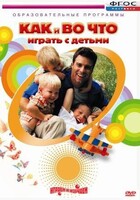 DVD "Как и во что играть с детьми" - fgospostavki.ru - Сергиев Посад