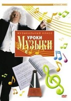 DVD "Уроки музыки" - fgospostavki.ru - Сергиев Посад