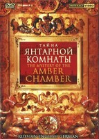 DVD "Тайна Янтарной комнаты" на 6 языках - fgospostavki.ru - Сергиев Посад