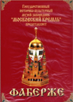 DVD "Московский Кремль: Фаберже" - fgospostavki.ru - Сергиев Посад
