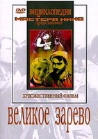 DVD художественный фильм "Великое зарево" - fgospostavki.ru - Сергиев Посад