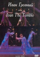 DVD "Иван Грозный" С. Прокофьева (балет Большого театра) - fgospostavki.ru - Сергиев Посад