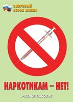 Брошюра "Наркотикам – нет!" - fgospostavki.ru - Сергиев Посад