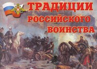 Комплект плакатов "Традиции российского воинства" - fgospostavki.ru - Сергиев Посад
