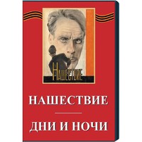 DVD художественный фильм "Дни и ночи. Нашествие" - fgospostavki.ru - Сергиев Посад