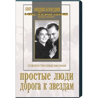 DVD художественный фильм "Простые люди. Дорога к звездам" - fgospostavki.ru - Сергиев Посад