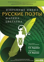 CD-ROM «Избранные имена. Русские поэты. Нотный портрет М. Цветаевой. Учебно-методический комплект» - fgospostavki.ru - Сергиев Посад