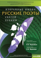 CD-ROM «Избранные имена. Русские поэты. Нотный портрет С. Есенина. Учебно-методический комплект» - fgospostavki.ru - Сергиев Посад
