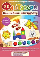 Фантазеры. Волшебный конструктор. Программно-методический комплекс - fgospostavki.ru - Сергиев Посад