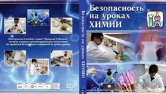 DVD "Безопасность на уроках химии" - fgospostavki.ru - Сергиев Посад
