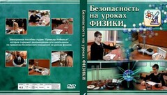 DVD "Безопасность на уроках физики" - fgospostavki.ru - Сергиев Посад
