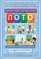 Диагностическое лото. Социально-личностное развитие младшего школьника. Программно-методический комплекс - fgospostavki.ru - Сергиев Посад