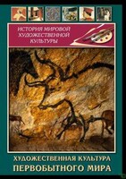 DVD "Художественная  культура  первобытного мира" - fgospostavki.ru - Сергиев Посад