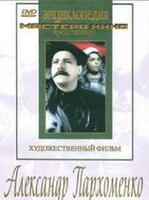 DVD Художественный фильм "Александр Пархоменко" - fgospostavki.ru - Сергиев Посад
