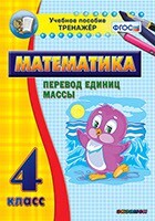 Тренажёр по математике. 4 класс. Перевод единиц массы - fgospostavki.ru - Сергиев Посад