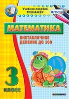 Тренажёр по математике. 3 класс. Внетабличное деление до 100 - fgospostavki.ru - Сергиев Посад