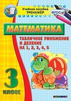 Тренажёр по математике. 3 класс. Табличное умножение и деление на 1,2,3,4,5 - fgospostavki.ru - Сергиев Посад