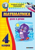 Тренажёр по математике. 4 класс. Доли и дроби - fgospostavki.ru - Сергиев Посад