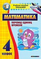 Тренажёр по математике. 4 класс. Перевод единиц времени - fgospostavki.ru - Сергиев Посад