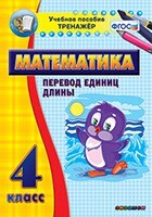Тренажёр по математике. 4 класс. Перевод единиц длины - fgospostavki.ru - Сергиев Посад