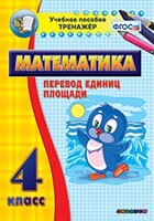 Тренажёр по математике. 4 класс. Перевод единиц площади - fgospostavki.ru - Сергиев Посад